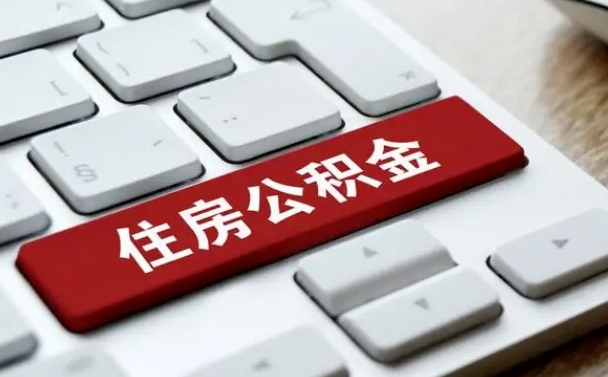 和平住房公积金管理中心-中山公积金代办服务